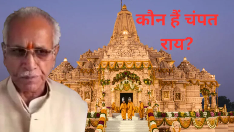केमिस्ट्री के प्रोफेसर, इमरजेंसी में जेल… कौन हैं चढ़ावा चोरी से सवालों में घिरे चंपत राय, राम जन्मभूमि आंदोलन से राम मंदिर निर्माण तक अहम भूमिका